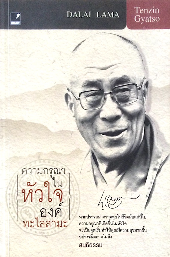 ความกรุณาในหัวใจองค์ทะไลลามะ Dalai Lama Tenzin Gyatso สนธิธรรม