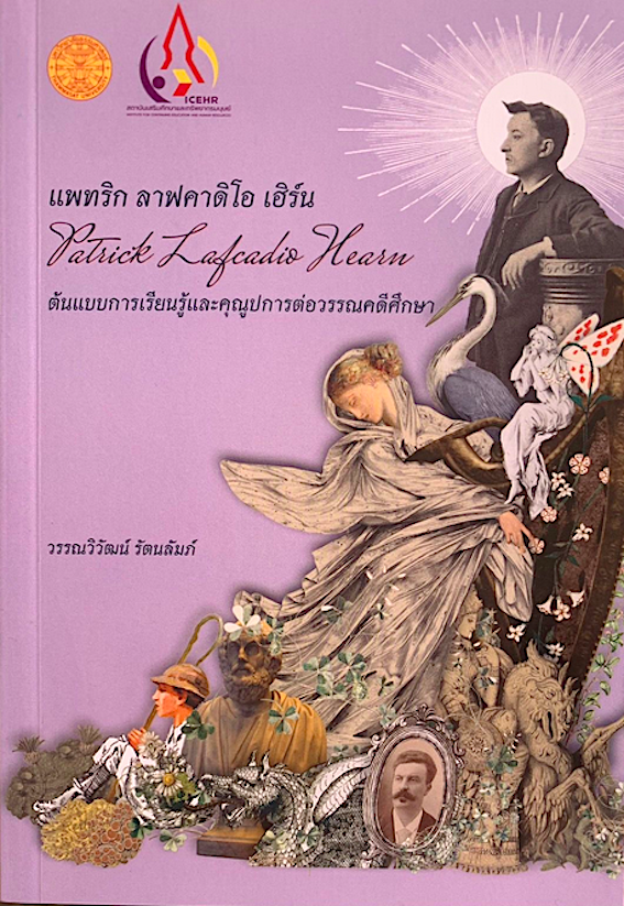 แพทริก ลาฟคาดิโอ เฮิร์น : ต้นแบบการเรียนรู้และคุณูปการฯ โดย วรรณวิวัฒน์ รัตนลัมภ์