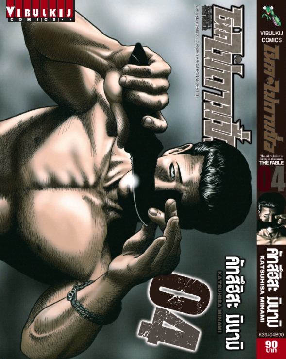 โหดไม่ถามชื่อ เล่ม 4