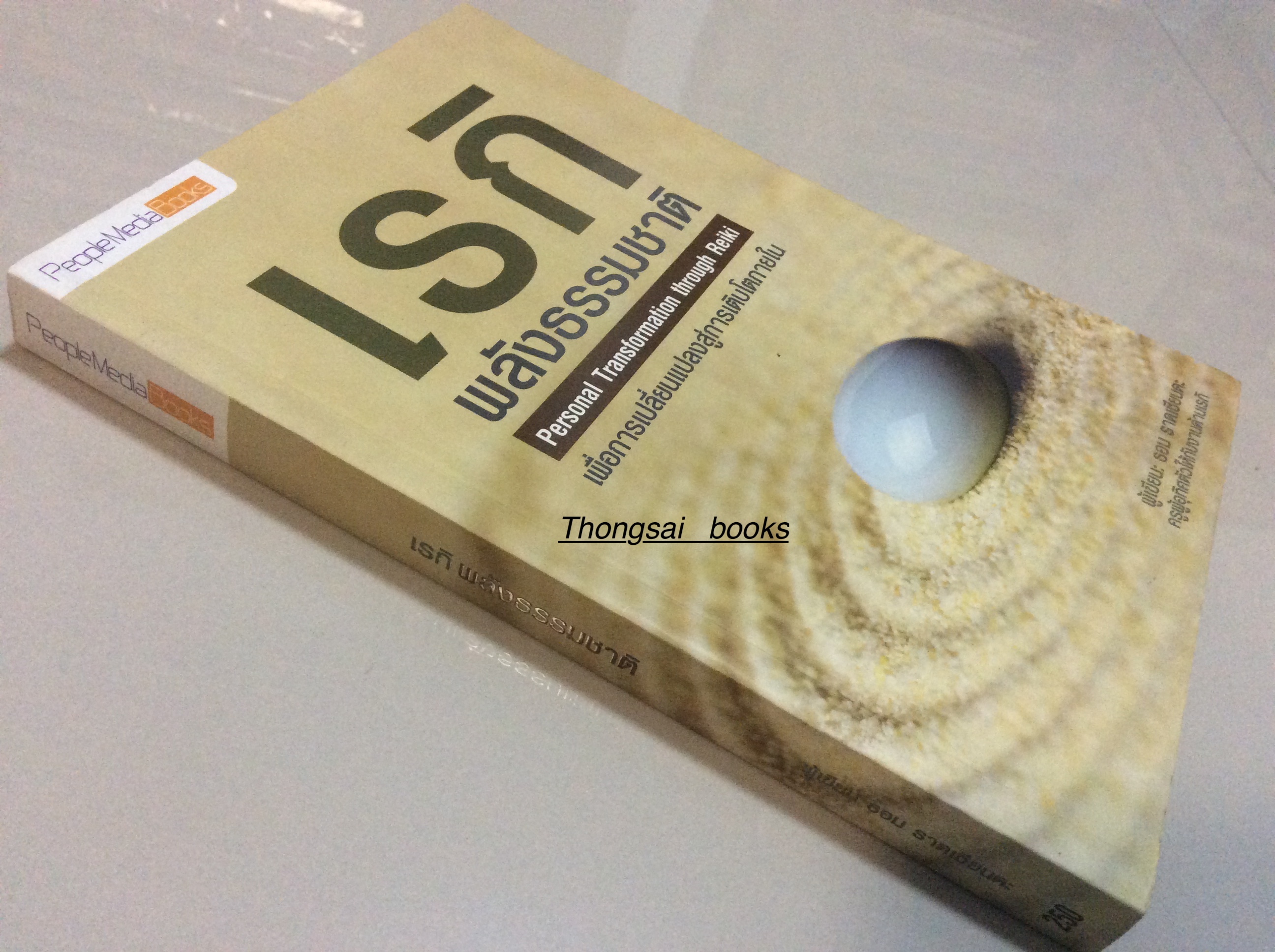 เรกิ พลังธรรมชาติ Personal Transformation Through Reiki เพื่อการเปลี่ยนแปลงสู่การเติบโดภายใน ผู้เขียน ธอม ราดเซียนตะ