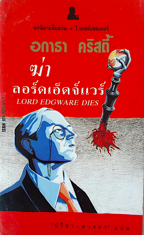 ฆ่าลอร์ดเอ็ดจ์แวร์ Lord Edgware dies อกาธา คริสตี้ ปรีชา-ดวงตา แปล