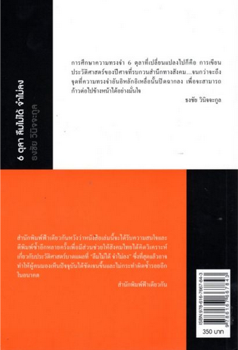 6 ตุลา ลืมไม่ได้ จำไม่ลง: ว่าด้วย 6 ตุลา 2519 ธงชัย วินิจจะกูล