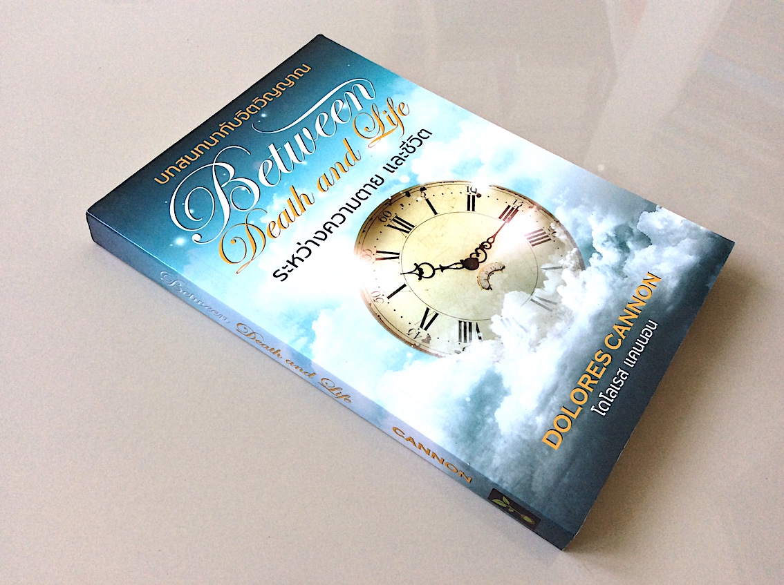 บทสนทนากับจิตวิญญาณ Between Death and Life ระหว่างความตาย และชีวิต Dolores Cannon โดโลเรส แคนนอน