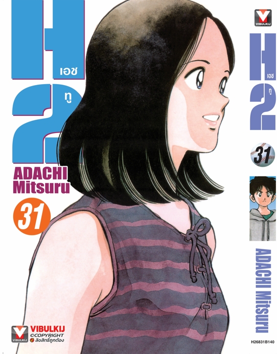 เอชทู H2 เล่ม 31