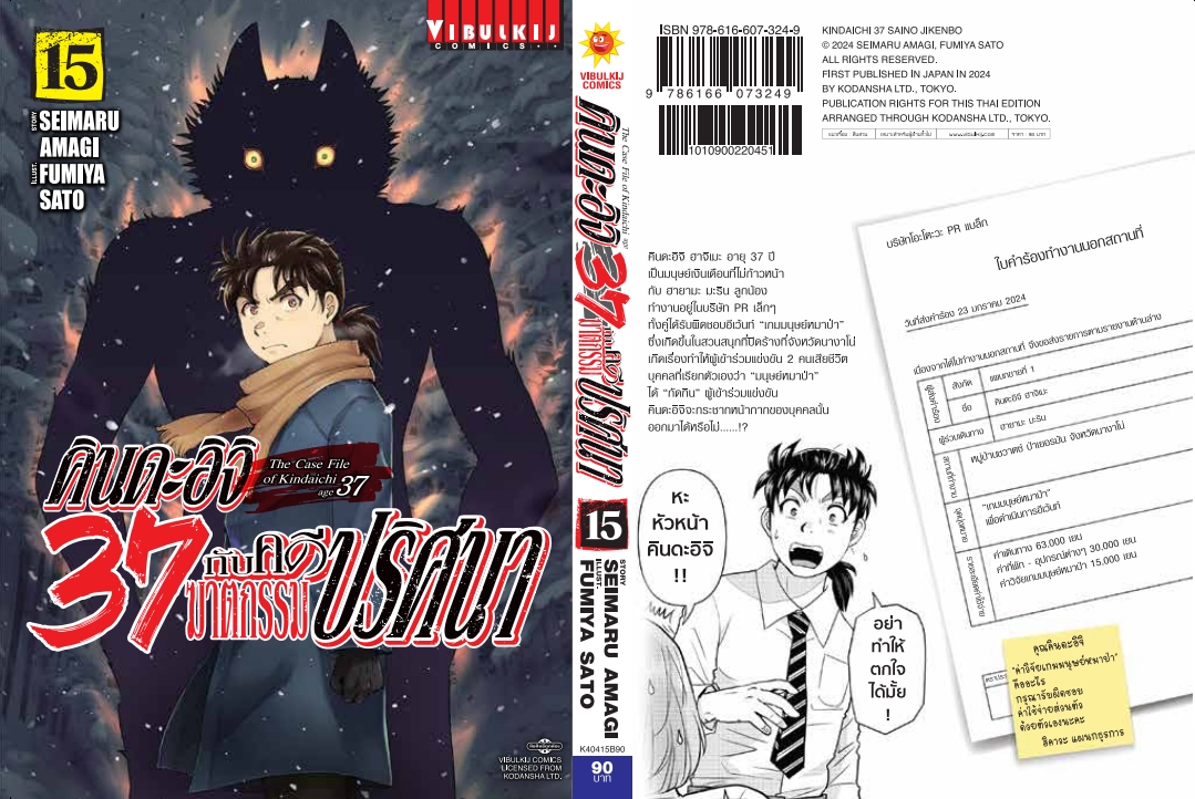 คินดะอิจิ 37 กับคดีฆาตกรรมปริศนา 15