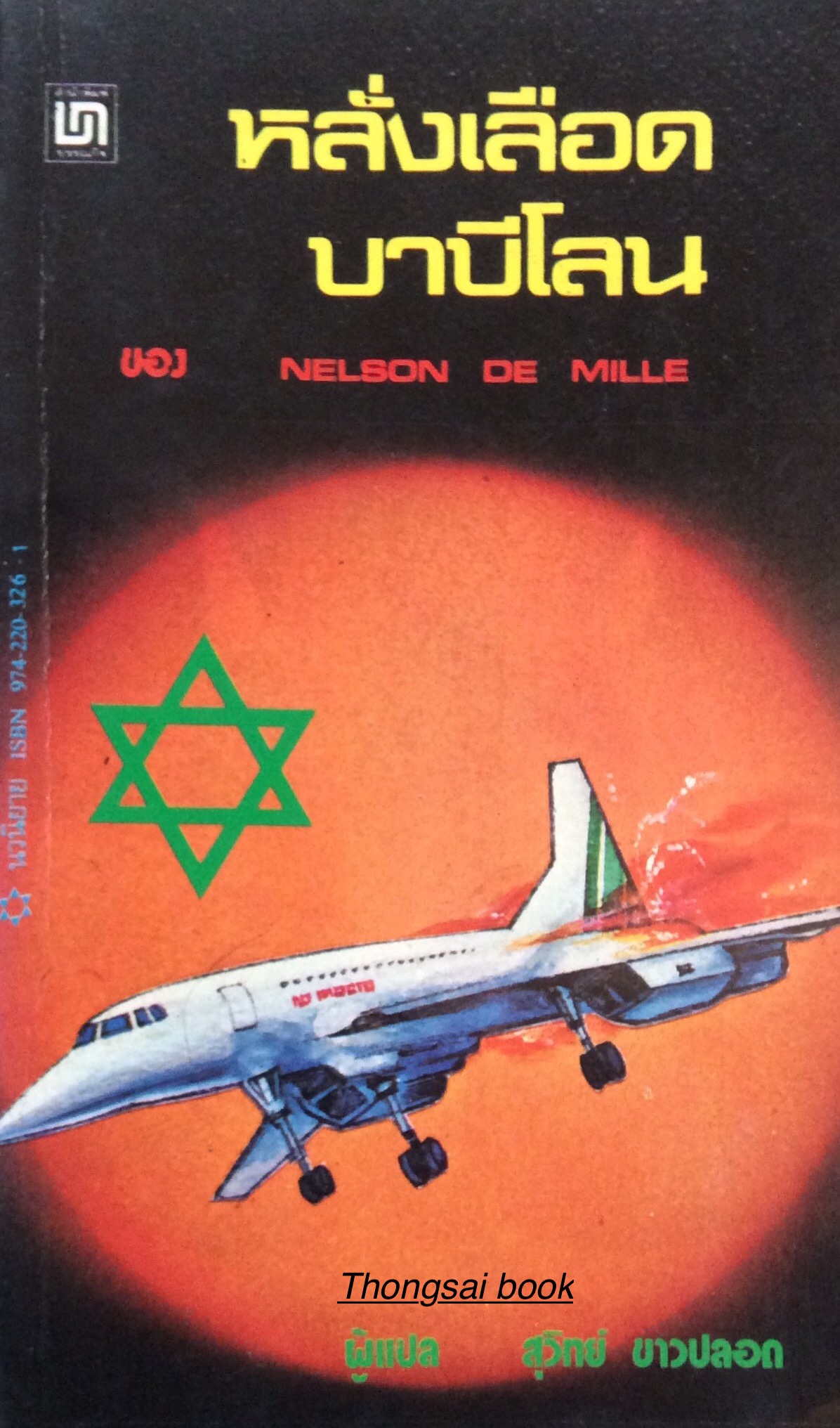 หลั่งเลือด บาบิโลน By The River of Babylon by Nelson and Mille สุวิทย์ ขาวปลอด แปล