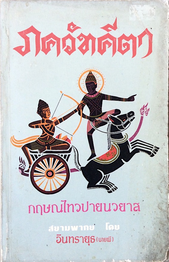 ภควัทคีตา กฤษณไทวปายนวยาส สยามพากย์ โดย อินทรายุธ (นายผี) : พระคัมภีรภควัทคีตา ซึ่งเป็นคำสั่งสอนในสนามรบครั้งโบราณโพ้นได้เป็นเครื่องชี้ทางอันดียิ่งในสมัยต่อๆมาจนถึงในยุคปัจจุบัน และได้เป็นเครื่องฝึกดวงวิญญาณอันถูกกดขี่ทั้งปวงในประเทศเมืองขึ้นกึ่งเมืองขึ้น