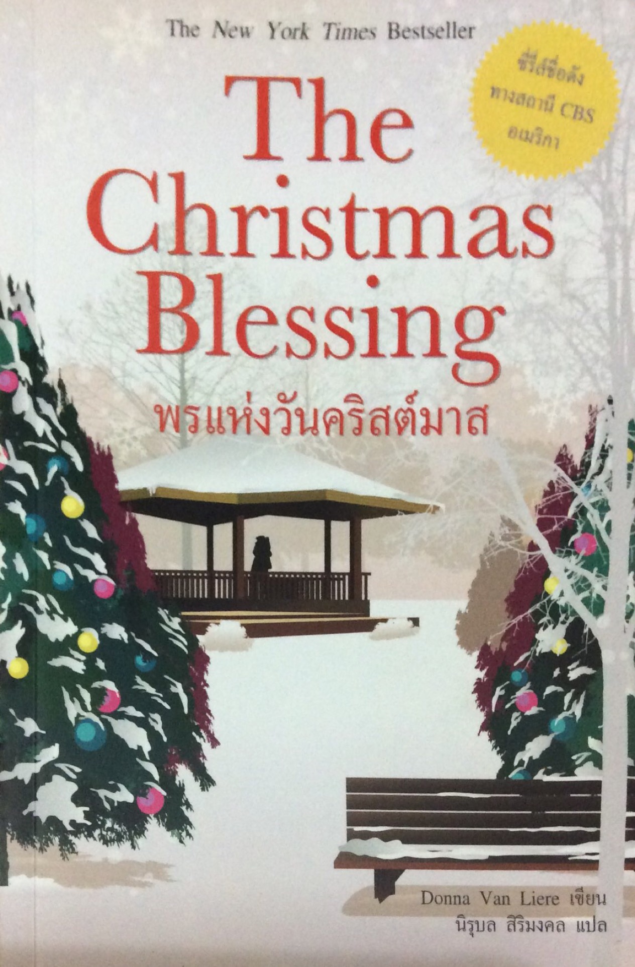 พรแห่งวันคริสต์มาส The Christmas Blessing : The New York Time Bestseller ซีรี่ชื่อดังทางสถานี CBS อเมริกา By Donna Van Liere เขียน นิรุบล สิริมงคล แปล