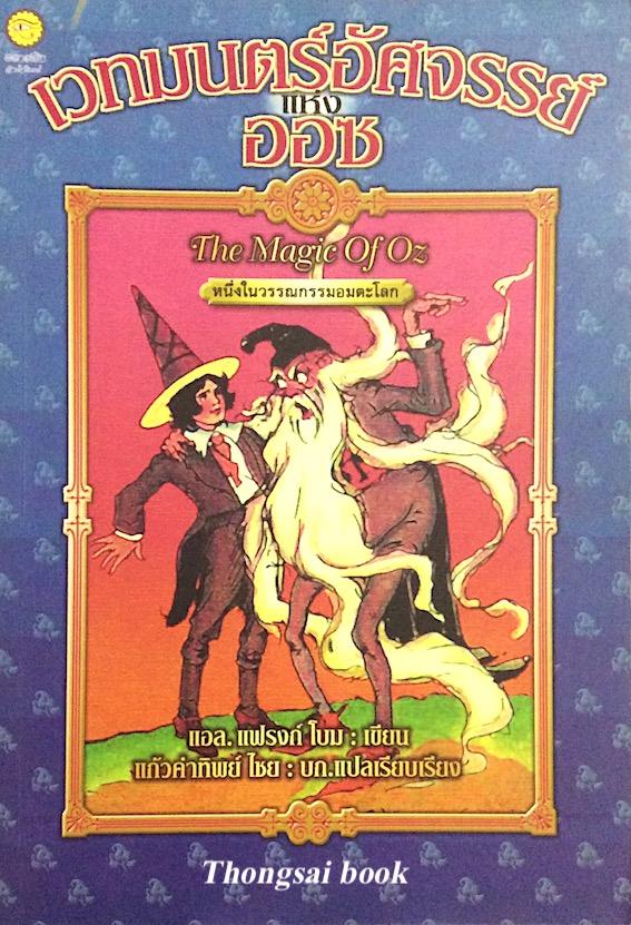 เวทมนตร์อัศจรรย์ แห่ง ออซ The Magic of Oz แอล.แฟรงก์ โบม เขียน แก้วคำทิพย์ ไชย แปล