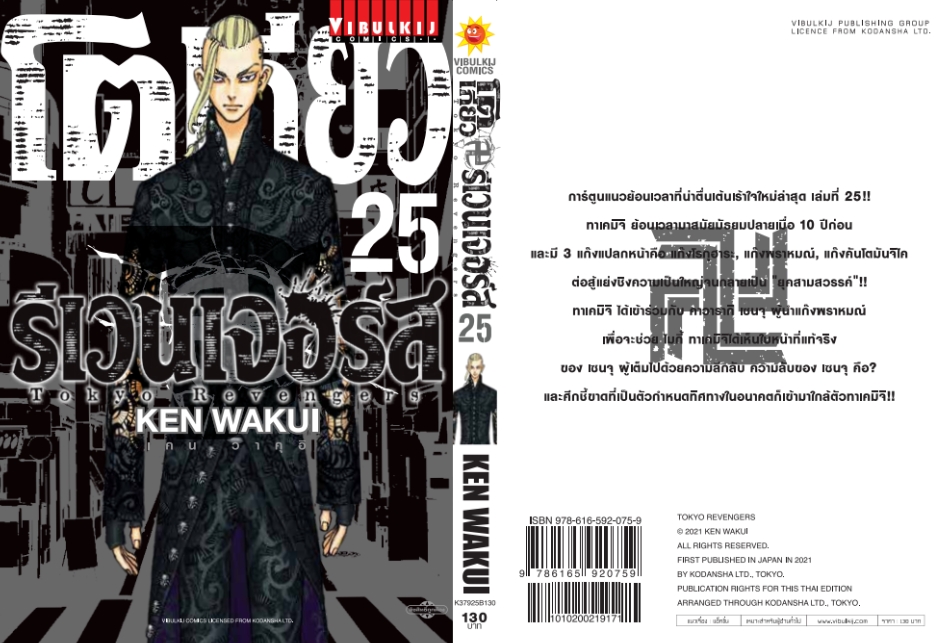 โตเกียว รีเวนเจอร์ เล่ม 25