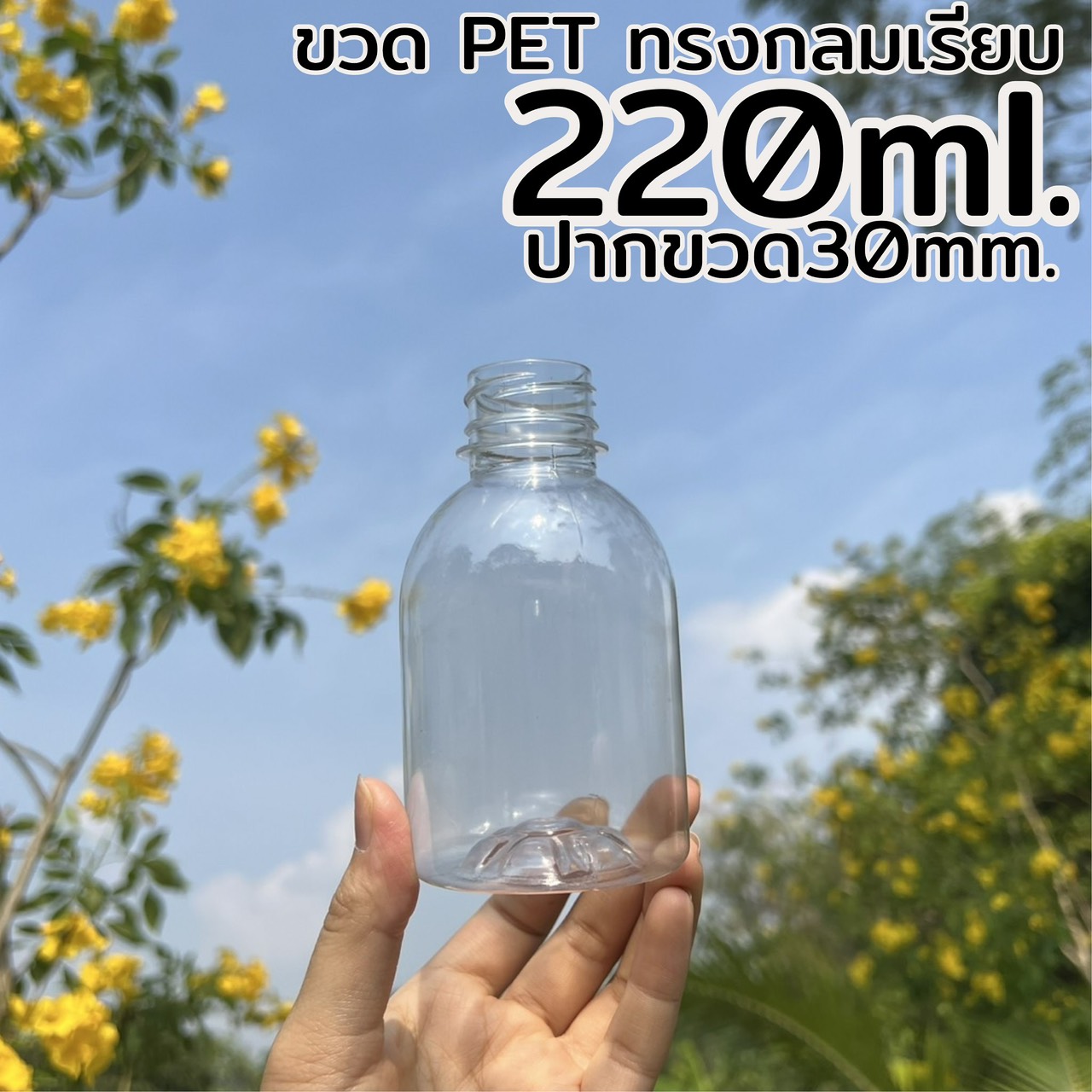 ขวดกลมเรียบ 220 ml. ปาก 30