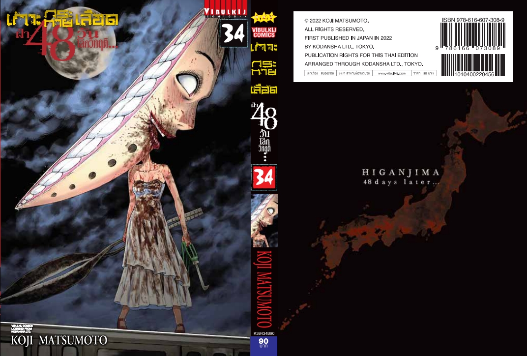 เกาะกระหายเลือด 48 วันโลกวิกฤติ เล่ม 34