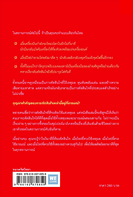 ตัดสินใจให้ได้ดีต้องมีอารมณ์ How We Decide by Jonah Lehrer เขียน ธวัชชัย ดุลยสุจริต แปล