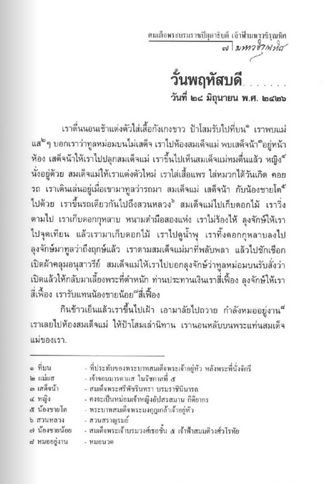 จดหมายเหตุรายวัน ของ สมเด็จพระบรมราชปิตุลาธิบดี เจ้าฟ้ามหาวชิรุณหิศ