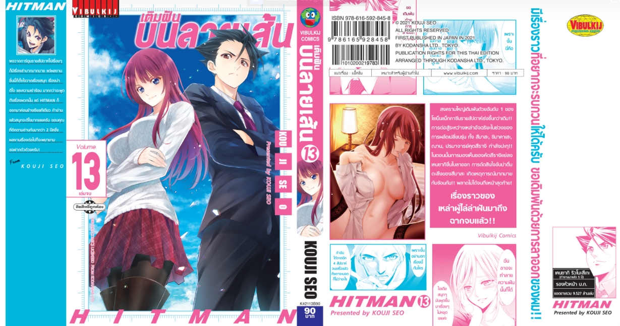 เติมฝันบนลายเส้น HITMAN 13 จบ