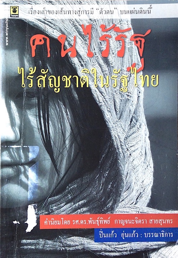 คนไร้รัฐ ไร้สัญชาติในรัฐไทย ปิ่นแก้ว อุ่นแก้ว บรรณาธิการ