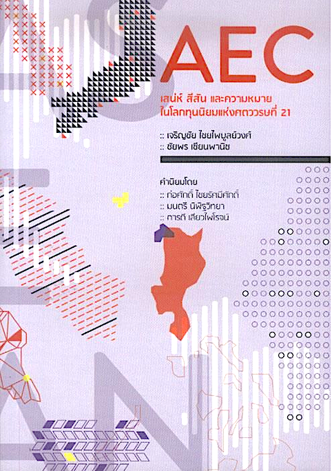 AEC เสน่ห์ สีสัน และความหมายในโลกทุนนิยมแห่งศตวรรษที่ 21 เจริญชัย ไชยไพบูลย์วงศ์ / ชัยพร เซียนพานิช