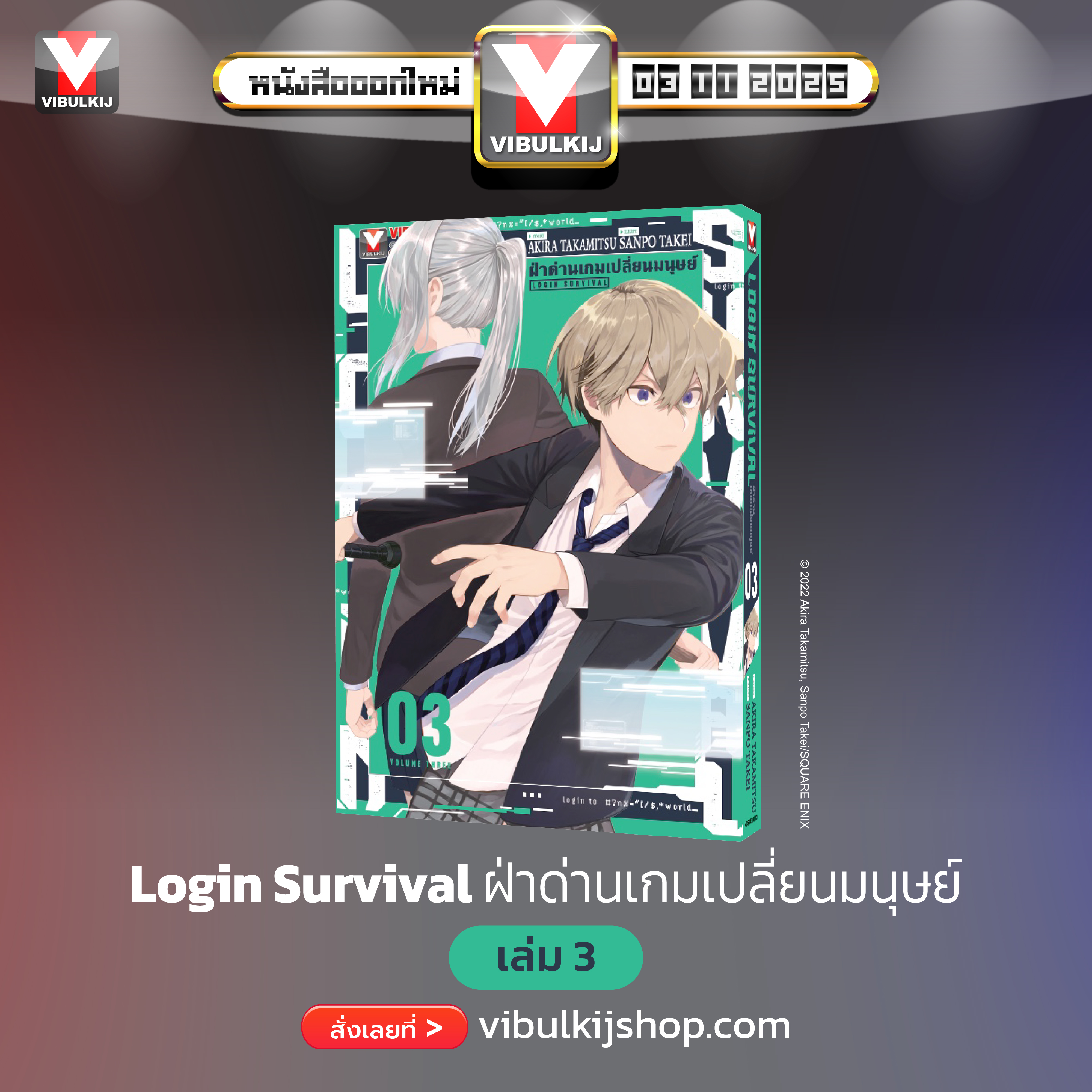 ฝ่าด่านเกมเปลี่ยนมนุษย์ Login Survival 3
