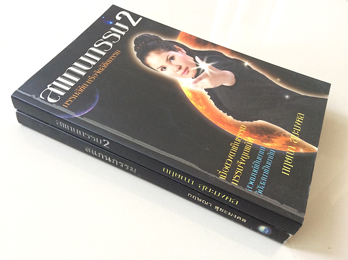 สแกนกรรม เล่ม ๑ และ เล่ม ๒ เมื่อดวงตาที่สามถูกเปิดขึ้น เธอจึงหยั่งรู้ชะตากรรม ผู้หญิงตาทิพย์มองทะลุกรรม กฤษณา สุยะมงคล ( ๒ เล่ม )