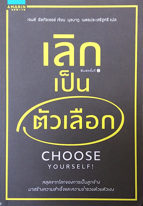 เลิกเป็นตัวเลือก Choose Yourself! เจมส์ อัลทัชเชอร์ นุชนาฎ เนตรประเสริฐศรี แปล : หลุดจากโลกของการเป็นลูกจ้างมาสร้างความสำเร็จและความรำ่รวยด้วยตัวเอง