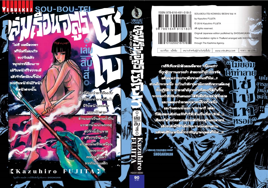 ถล่มเรือนอสูร โซโบเท เล่ม 14