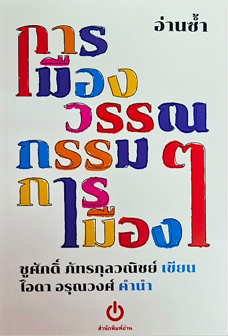อ่านซ้ำ การเมืองวรรณกรรมวรรณกรรมการเมือง ชูศักดิ์ ภัทรกุลวณิชย์