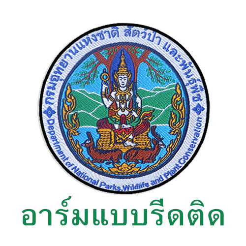 อาร์ม กรมอุทยานฯ ขอบดำ แบบทอ (รีดติดเสื้อ)