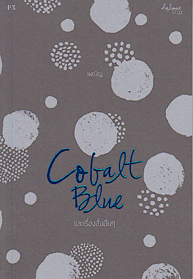 Cobalt Blue โดย เพณิญ