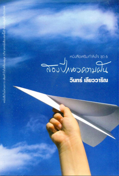 สองปีกของความฝัน วินทร์ เลียววาริณ