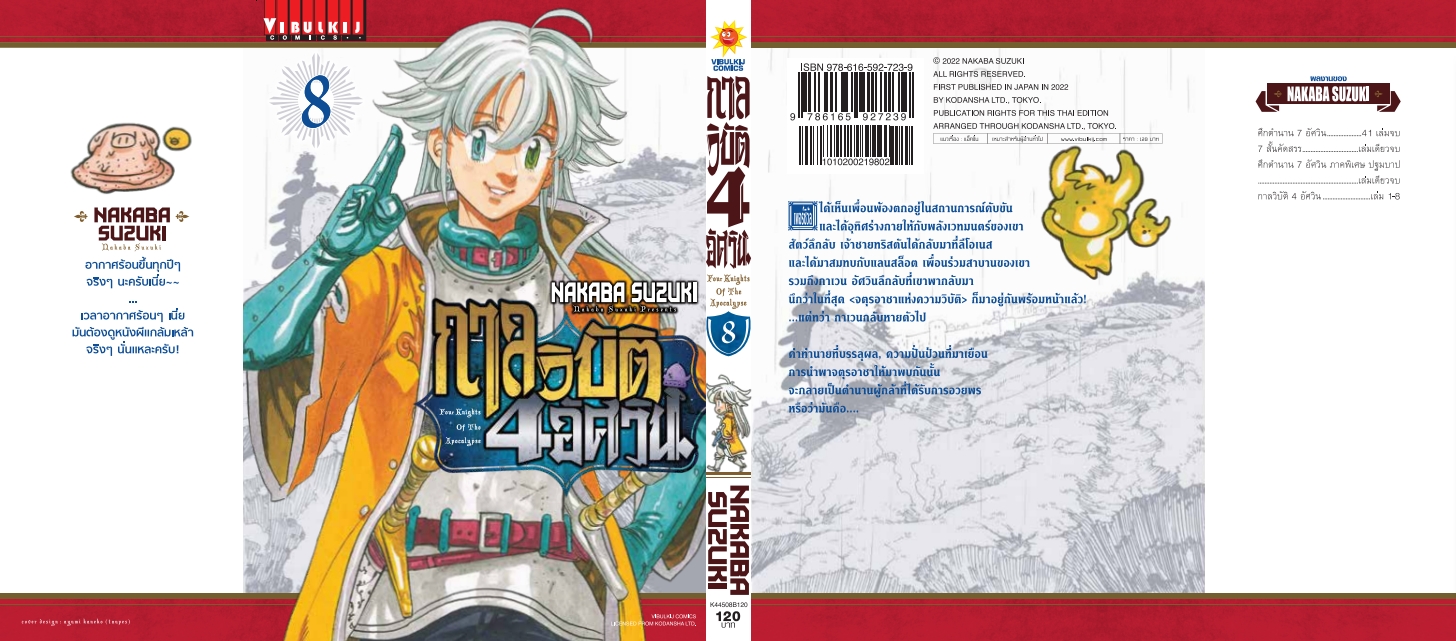 กาลวิบัติ 4 อัศวิน 8