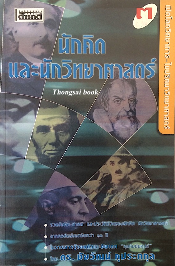 นักคิดและนักวิทยาศาสตร์ เล่ม ๓ ดร. ชัยวัฒน์ คุประตกุล