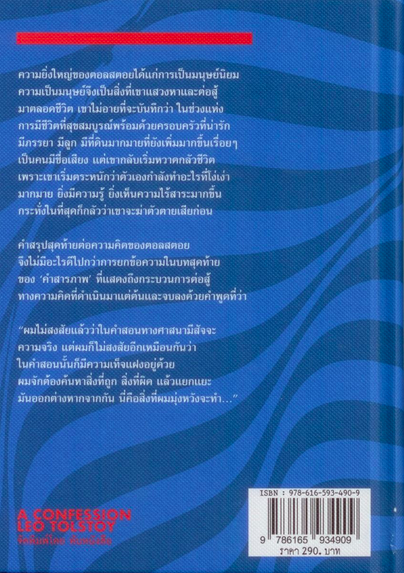 คำสารภาพ A Confession ลีโอ ตอลสตอย สมบูรณ์ ศุภศิลป์ แปล