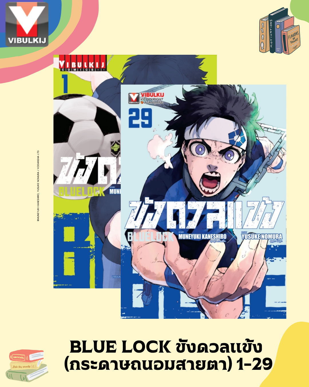 BLUE LOCK ขังดวลแข้ง (กระดาษถนอมสายตา) 1-29