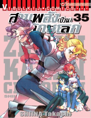 สามพลังป่วนพิทักษ์โลก เล่ม 35