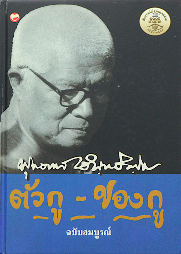 ตัวกูของกู ฉบับสมบูรณ์ พุทธทาสภิกขุ