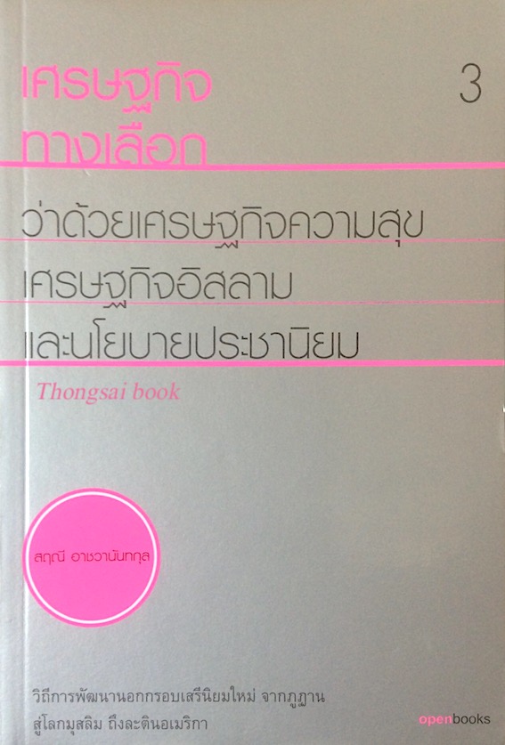 เศรษฐกิจทางเลือก ว่าด้วยเศรษฐกิจความสุข เศรษฐกิจอิสลาม และนโยบายประชานิยม วิถีการพัฒนานอกกรอบเสรีนิยมใหม่ จากภูฏาน สู่โลกมุสลิม ถึงละตินอเมริกา โดย สฤณี อาชวานันทกุล