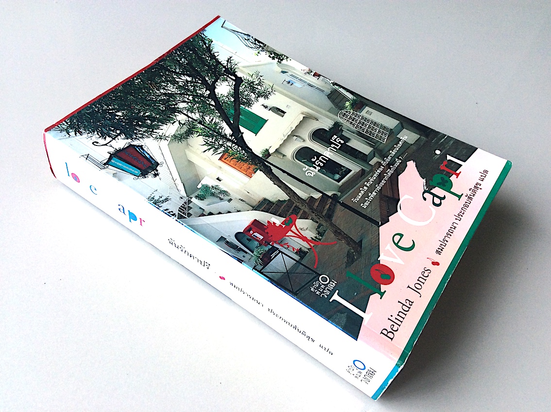 ฉันรักคาปรี I Love Capri by Belinda Jones สมปรารถนา ประกอลสันติสุข แปล วันแดดใส คืนจันทร์ส่อง กับอิตาเลียนไอศกรีม มีอะไรที่สาวยังอยากได้อีกไหมนี่..