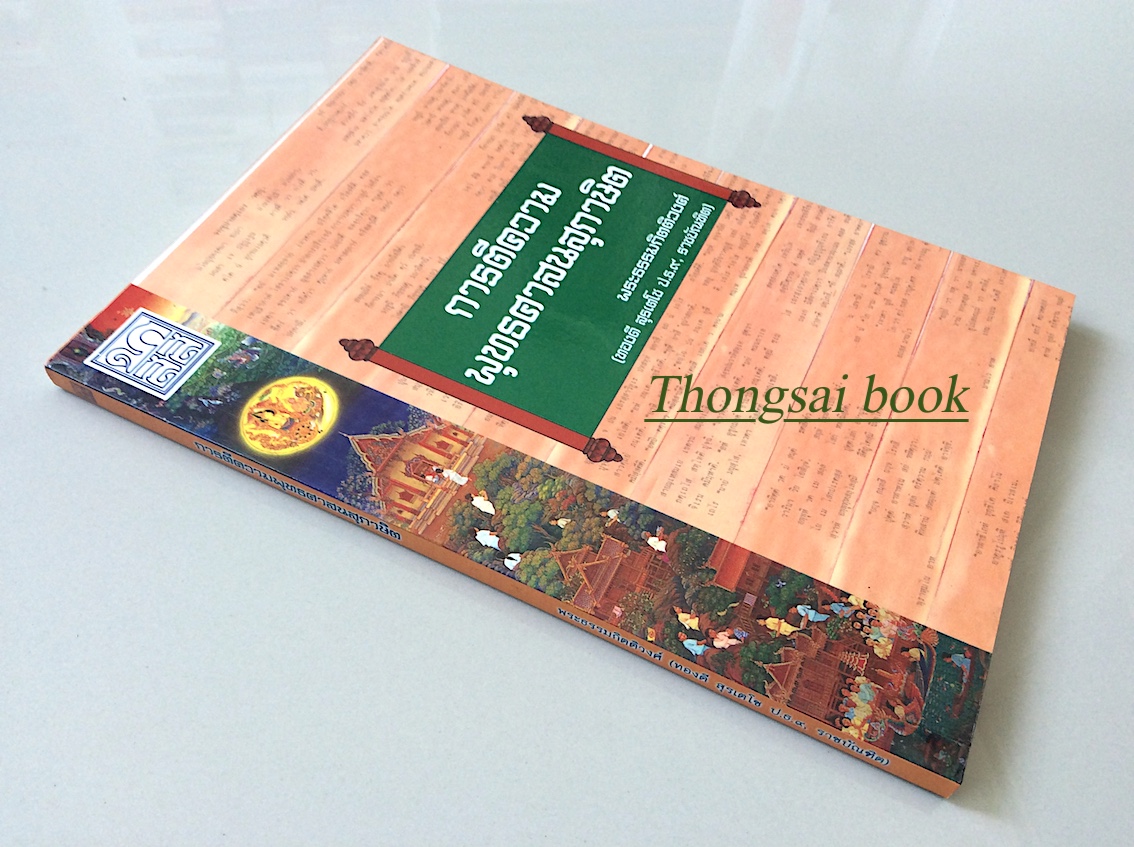 การตีความพุทธศาสนสุภาษิต พระธรรมกิตติวงศ์ (ทองดี สุรเตโช ป.ธ.๙, ราชบัณฑิต)