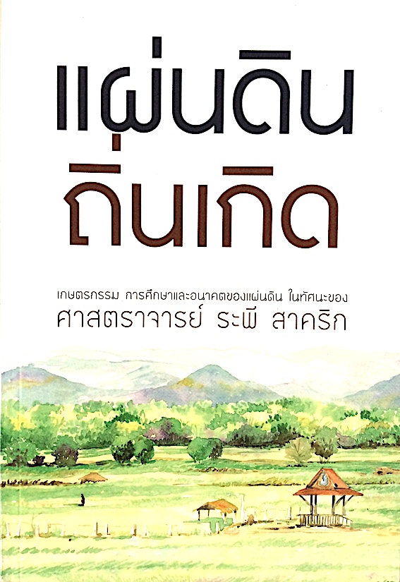 แผ่นดินถิ่นเกิด เกษตรกรรม การศึกษาและอนาคตของแผ่นดิน ในทัศนะของ ศาสตราจารย์ ระพี สาคริก