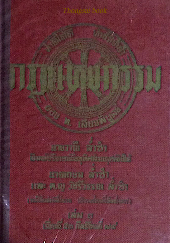 กฎแห่งกรรม ทำดีได้ดี ทำชั่วได้ชั่ว เล่มที่ ๓ เรี่องที่ ๕๓ ถึงเรื่องที่ ๗๙ ของ ท.เลียงพิบูลย์
