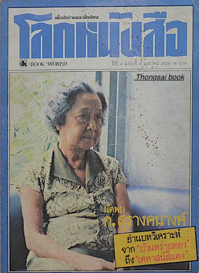 นิตยสารโลกหนังสือ ปีที่ ๔ ฉบับที่ ๔ มกราคม พ.ศ.๒๕๒๔ นัดพบ ก.สุรางคนางค์ อ่านบทวิเคราะห์จาก บ้านทรายทอง ถึงเคหาสน์สีแดง