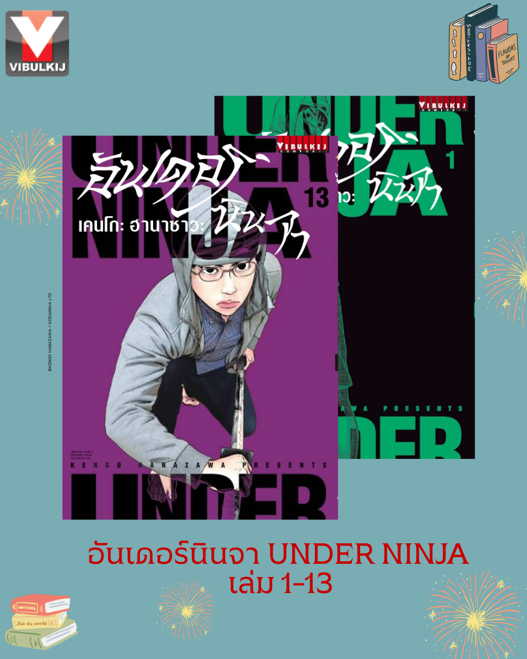 อันเดอร์นินจา UNDER NINJA เล่ม 1-13