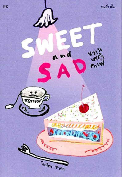หวานเศร้าคาเฟ่ SWEET and SAD โบนิตา อาดา