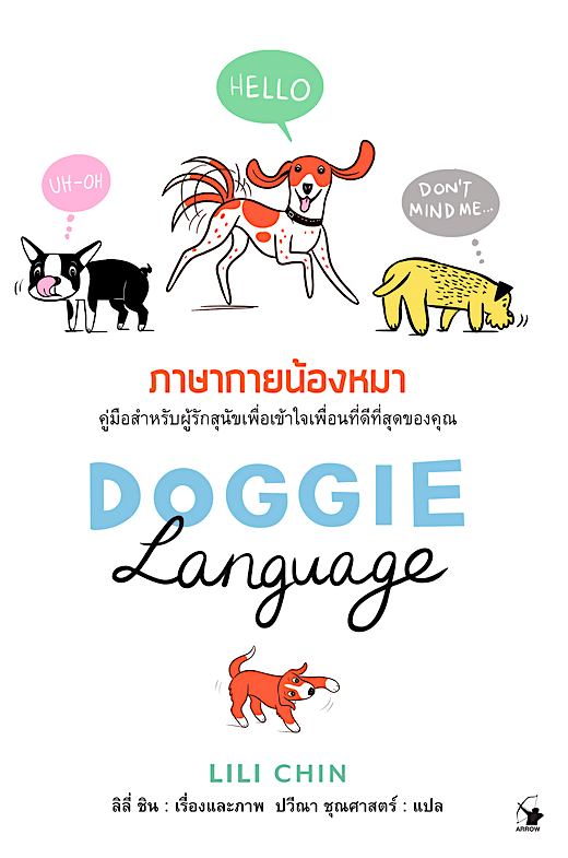 ภาษากายน้องหมา ลิลี่ ชิน เรื่องและภาพ ปวีณา ชุณศาสตร์ แปล คู่มือสำหรับผู้รักสุนัขเพื่อเข้าใจเพื่อนที่ดีที่สุดของคุณ
