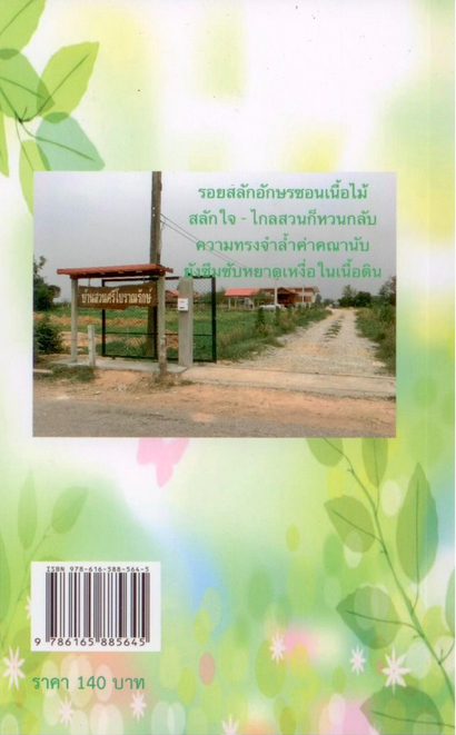 บทกวีจากบ้านสวน ชัยพร ศรีโบราณ
