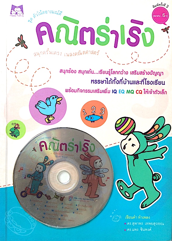 คณิตร่าเริง สนุกครึ้นเครง เพลงคณิตศาสตร์ สนุกร้อง สนุกเต้น...เรียนรู้โลกกว้าง เสริมสร้างปัญญา