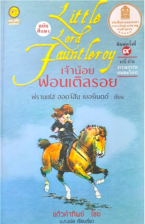 เจ้าน้อยฟอนเติลรอย Little Lord Fauntleroy โดย ฟรานเชส ฮอดจ์สัน เบอร์เนตต์ เขียน แก้วคำทิพย์ ไชย บ.ก. แปล เรียบเรียง พิมพ์ครั้งที่ ๙
