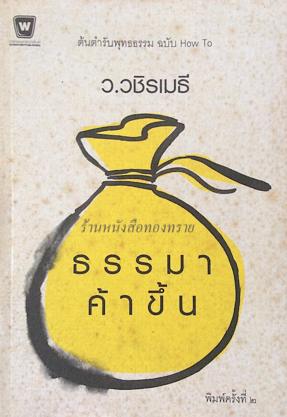 ธรรมะดับร้อน ว.วชิรเมธี พุทธวิธีชนะมารด้วยปัญญาจากคาถาดังแห่งยุคสมัย