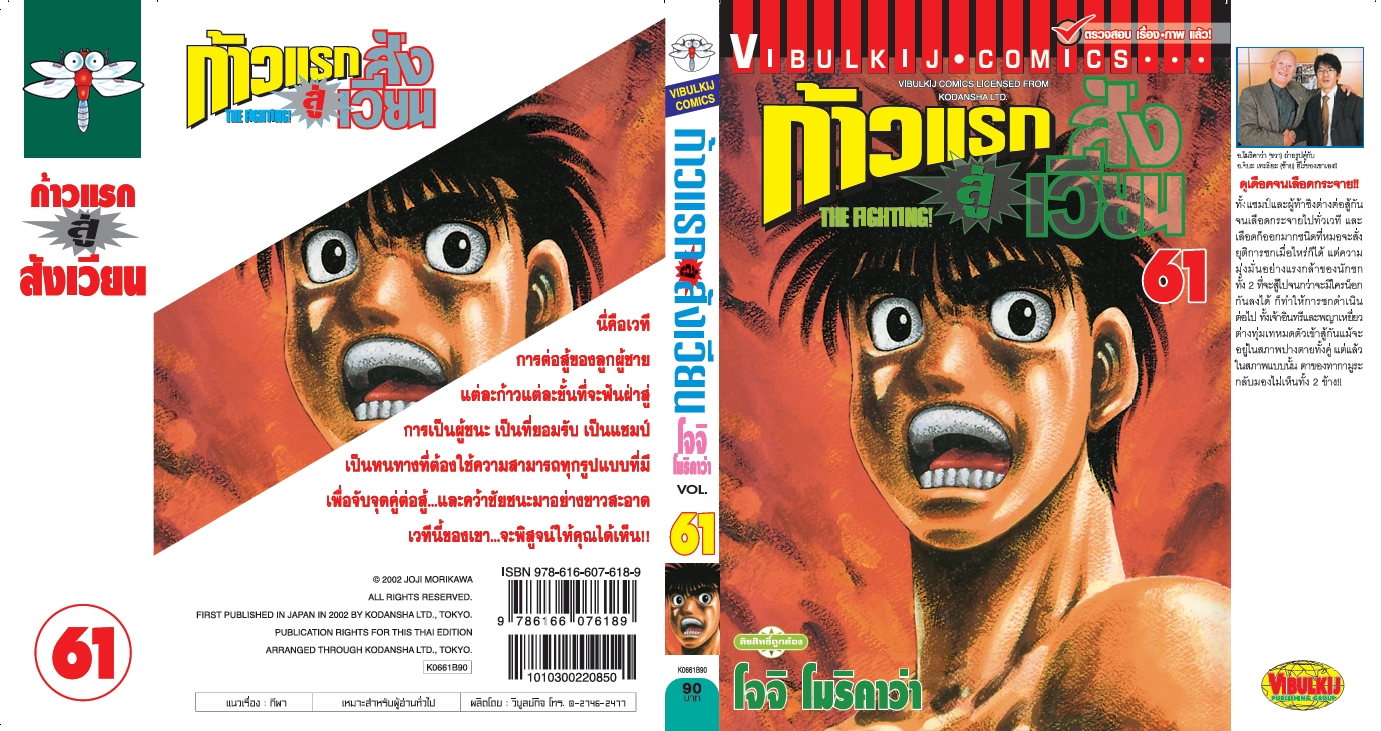 ก้าวแรกสู่สังเวียน 61