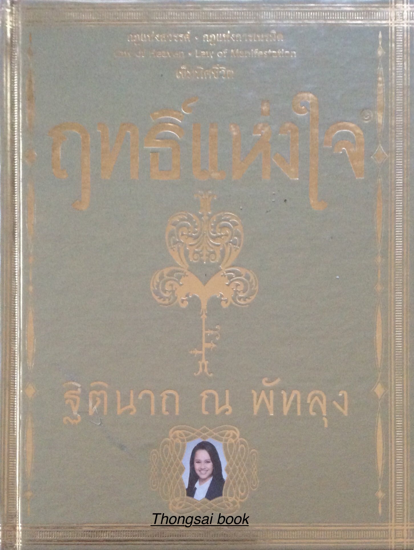 ฤทธิ์แห่งใจ กฎแห่งสวรรค์ กฎแห่งการเนรมิต Law of Heaven Law of Manifestation เข็มทิศชีวิต โดย ฐิตินาถ ณ พัทลุง